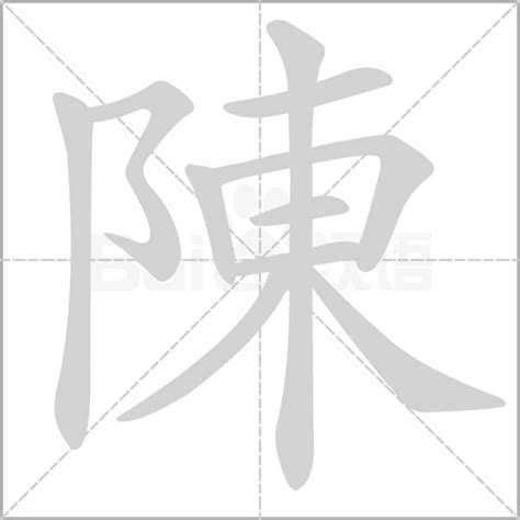 陳的名字